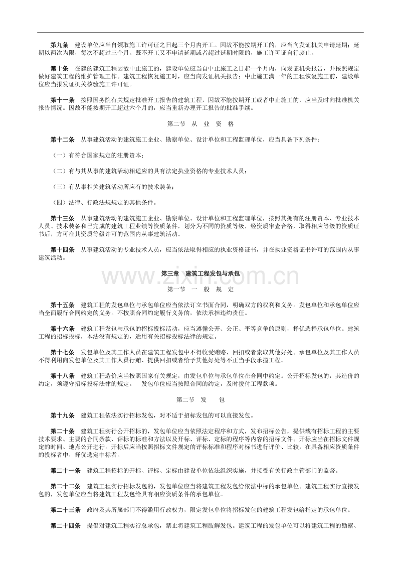 中华人民共和国建筑法.doc_第2页