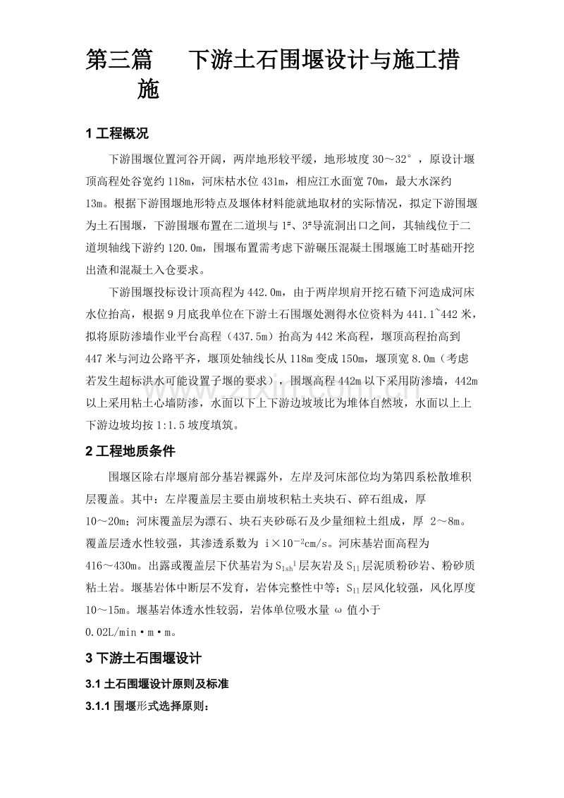 大坝下游围堰工程施工组织设计方案.doc_第1页