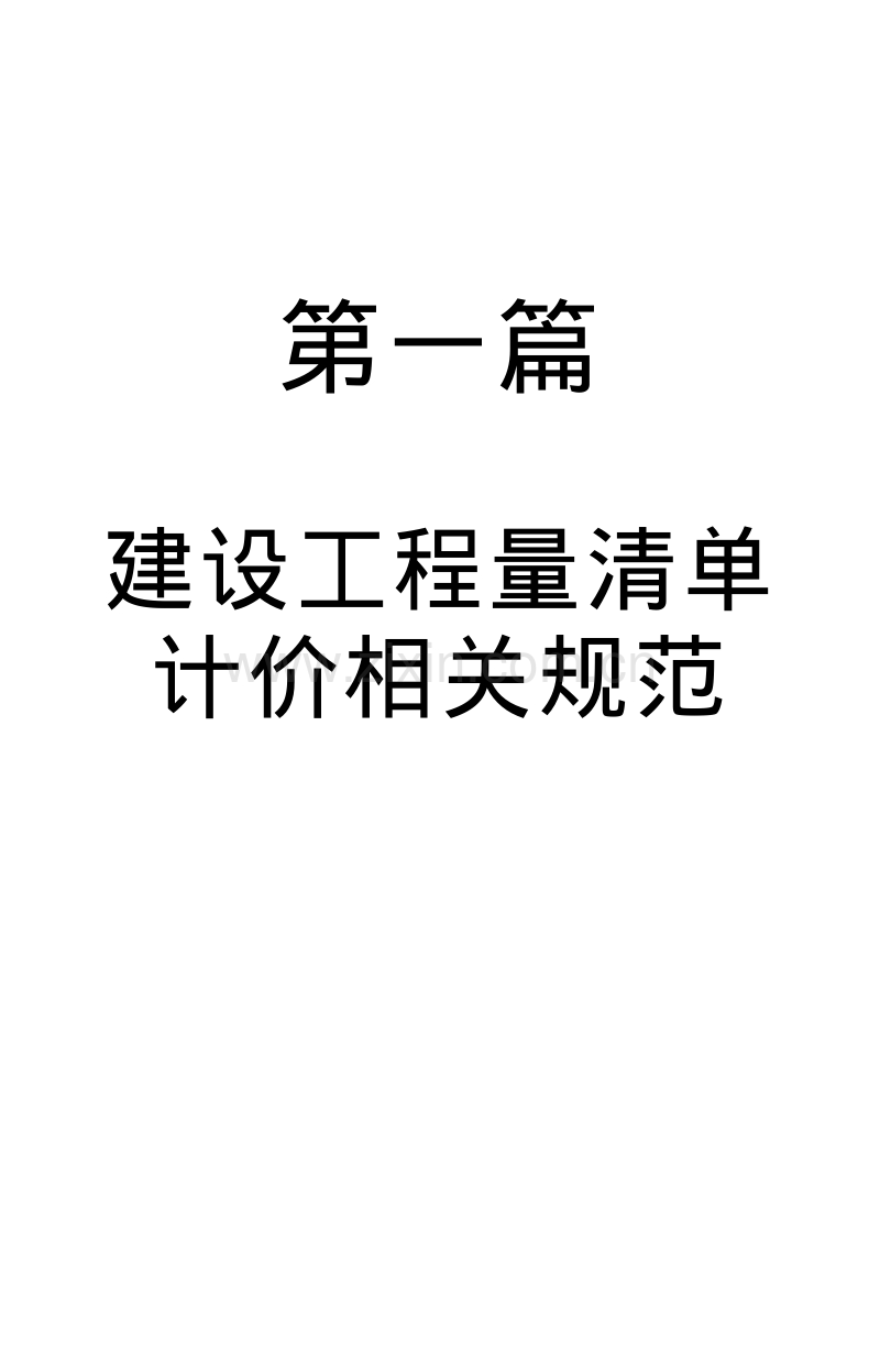 建设工程工程量清单计价规范.pdf_第1页