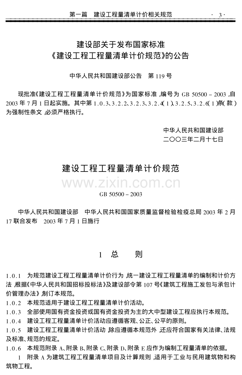 建设工程工程量清单计价规范.pdf_第3页