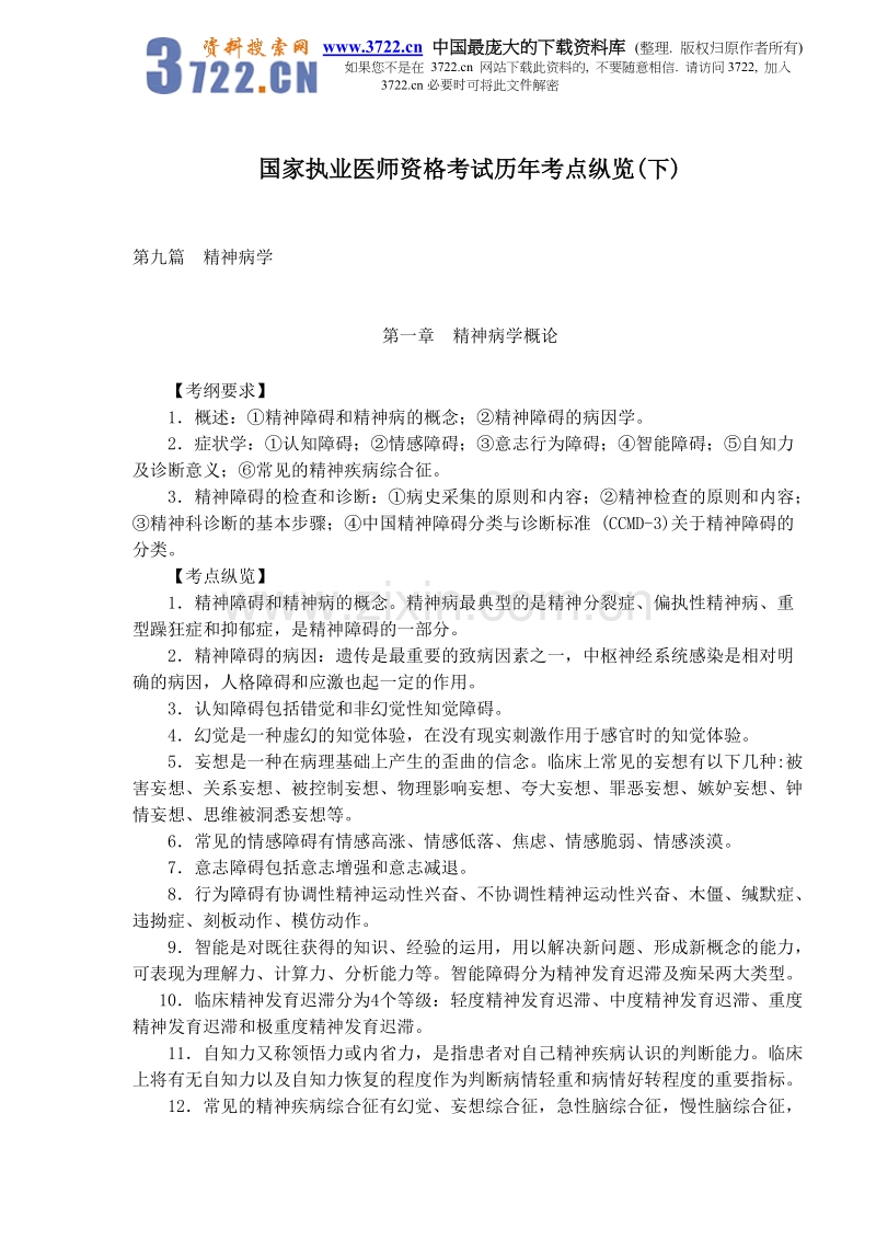 国家执业医师资格考试历年考点纵览（下）.doc_第1页