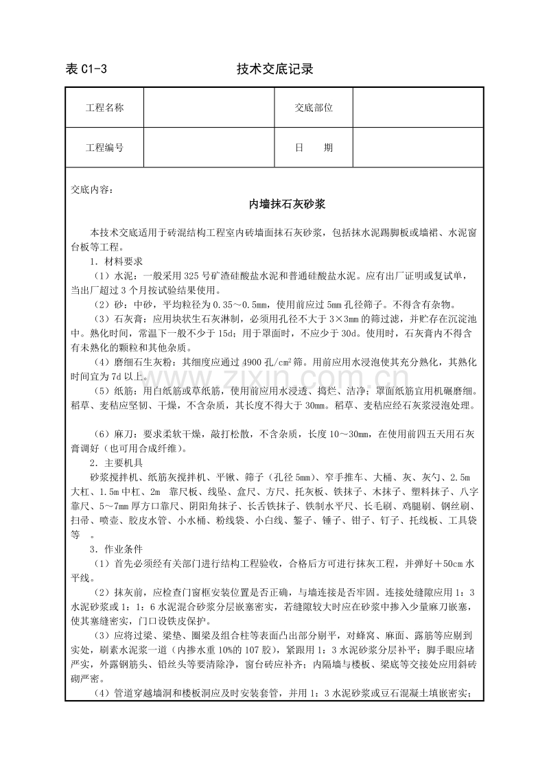 内墙抹石灰砂浆技术交底.doc_第1页