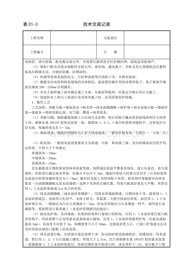 内墙抹石灰砂浆技术交底.doc_第2页