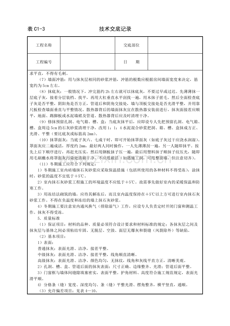 内墙抹石灰砂浆技术交底.doc_第3页