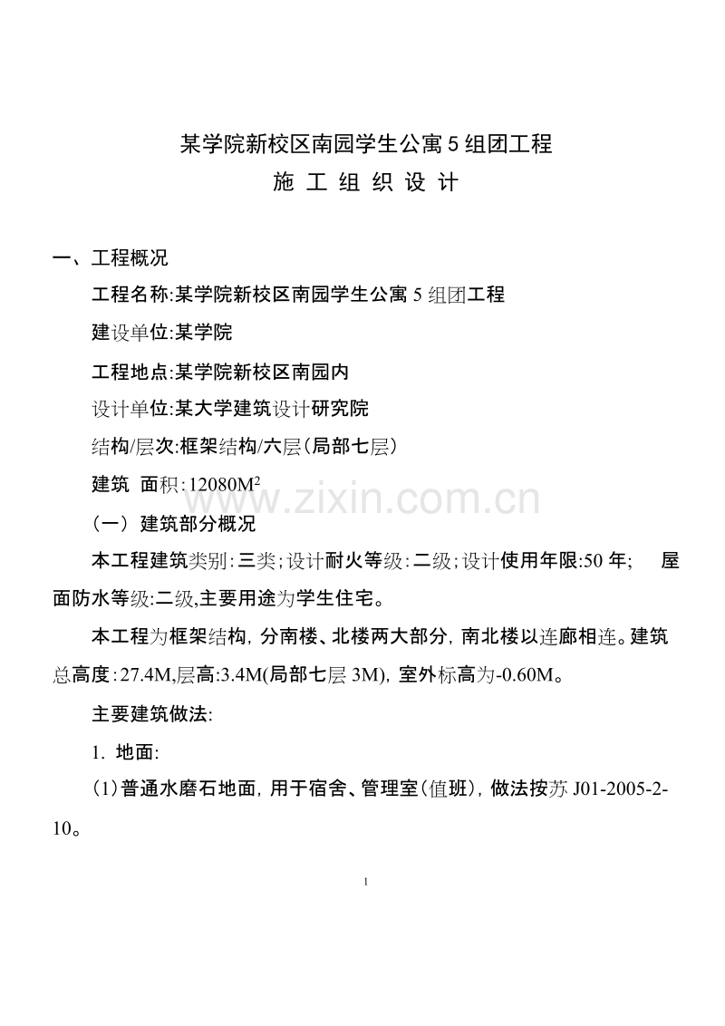 某学院新校区南园学生公寓5组团工程施工组织设计方案.doc_第1页