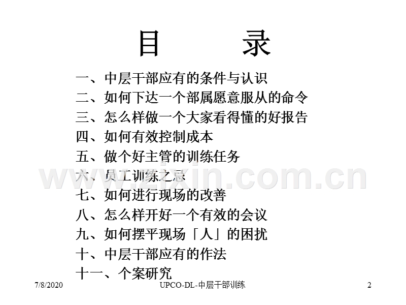 中层干部训练.PPT_第2页