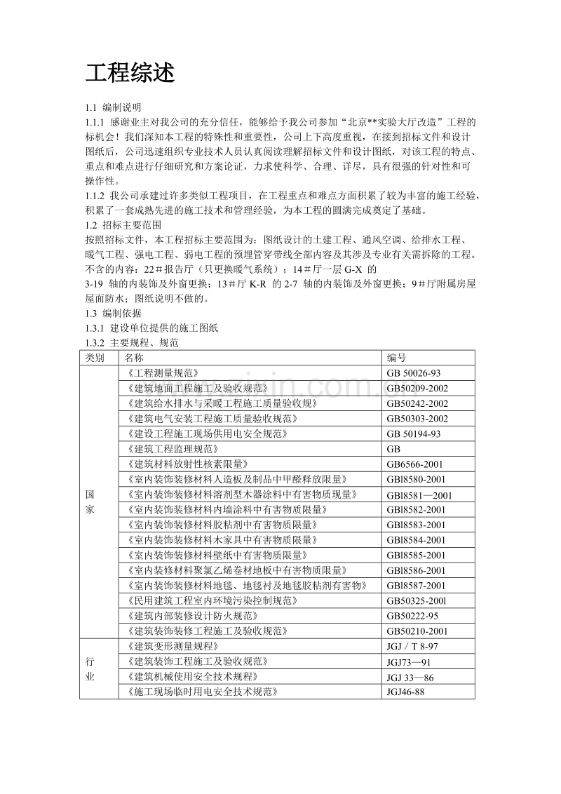 北京某实验大厅改造工程施工组织设计方案.doc_第2页