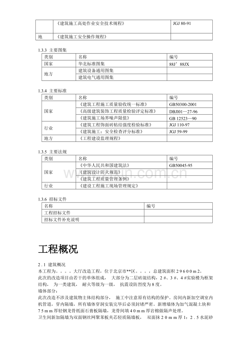 北京某实验大厅改造工程施工组织设计方案.doc_第3页