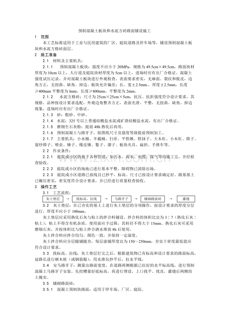 预制混凝土板块和水泥方砖路面铺设施工工艺.doc_第1页