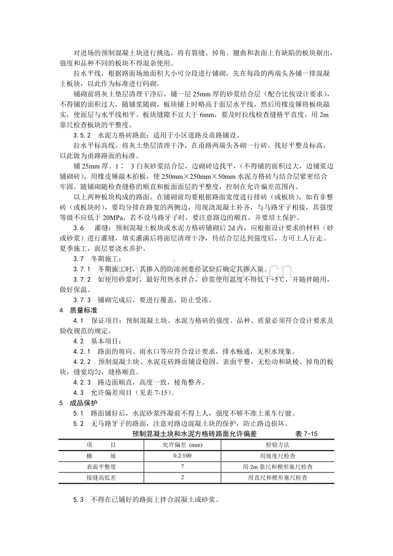 预制混凝土板块和水泥方砖路面铺设施工工艺.doc_第2页