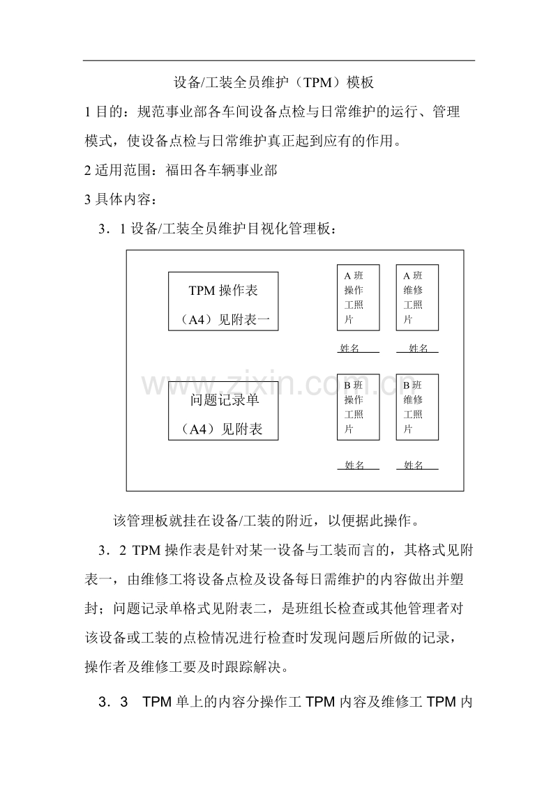 设备工装全员维护TPM模板.doc_第1页