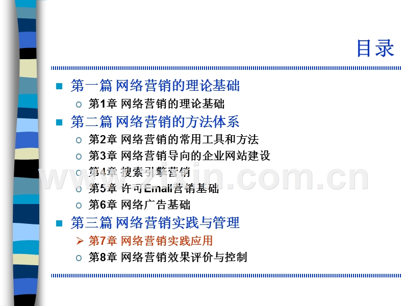 网络营销实践应用.ppt_第1页