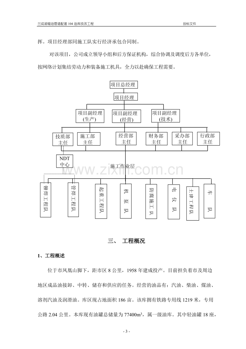 兰成渝输油管道配套104油库技改工程施工组织设计.doc_第3页