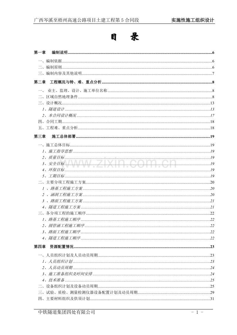 高速公路项目土建工程实施性施工组织设计方案.doc_第1页