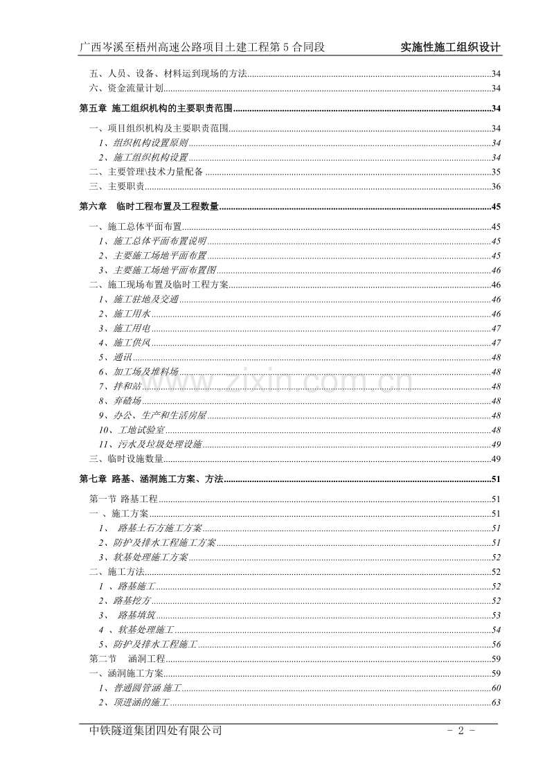 高速公路项目土建工程实施性施工组织设计方案.doc_第2页