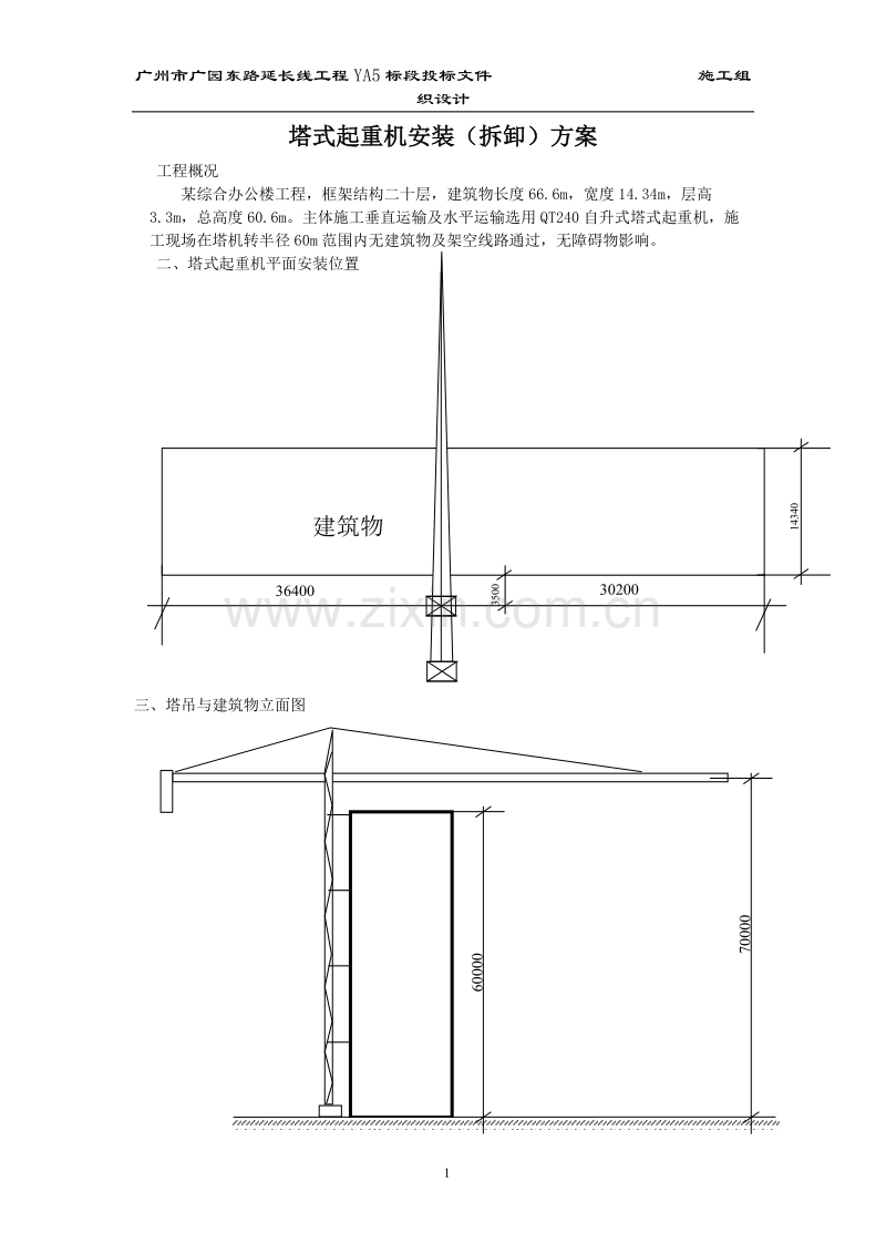 塔式起重机安装（拆卸）方案.doc_第1页