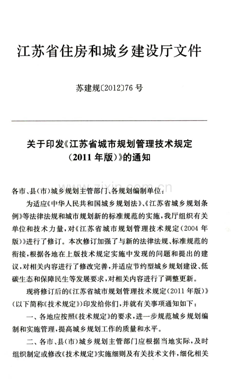 江苏省城市规划管理技术规定（2011年版）.pdf_第3页