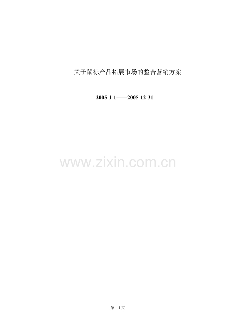 关于鼠标产品拓展市场的整合营销方案.doc_第1页