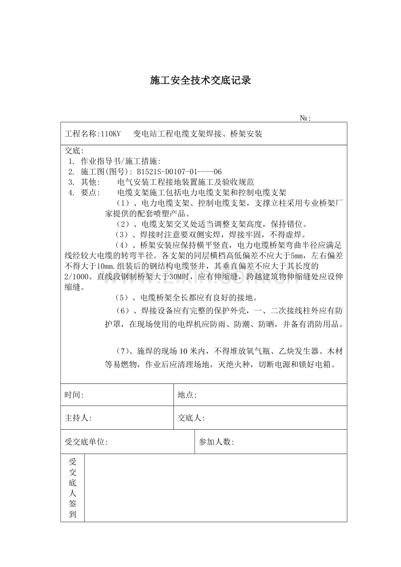 电缆支架焊接安装 施工技术安全交底记录.doc_第1页