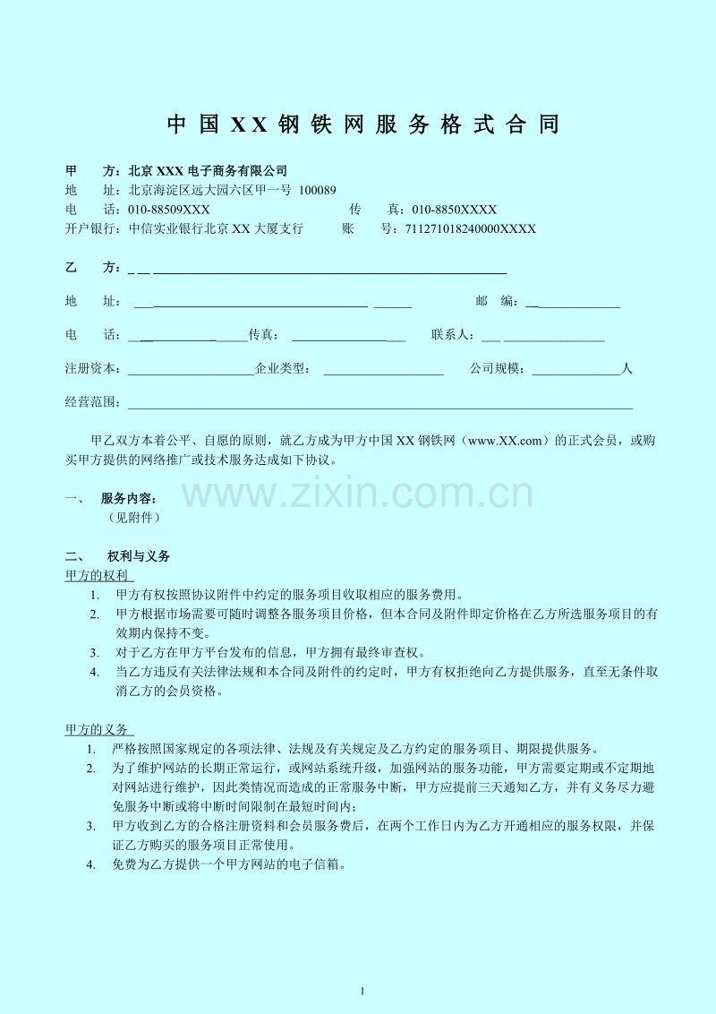 中国XX钢铁网服务格式合同.doc_第1页