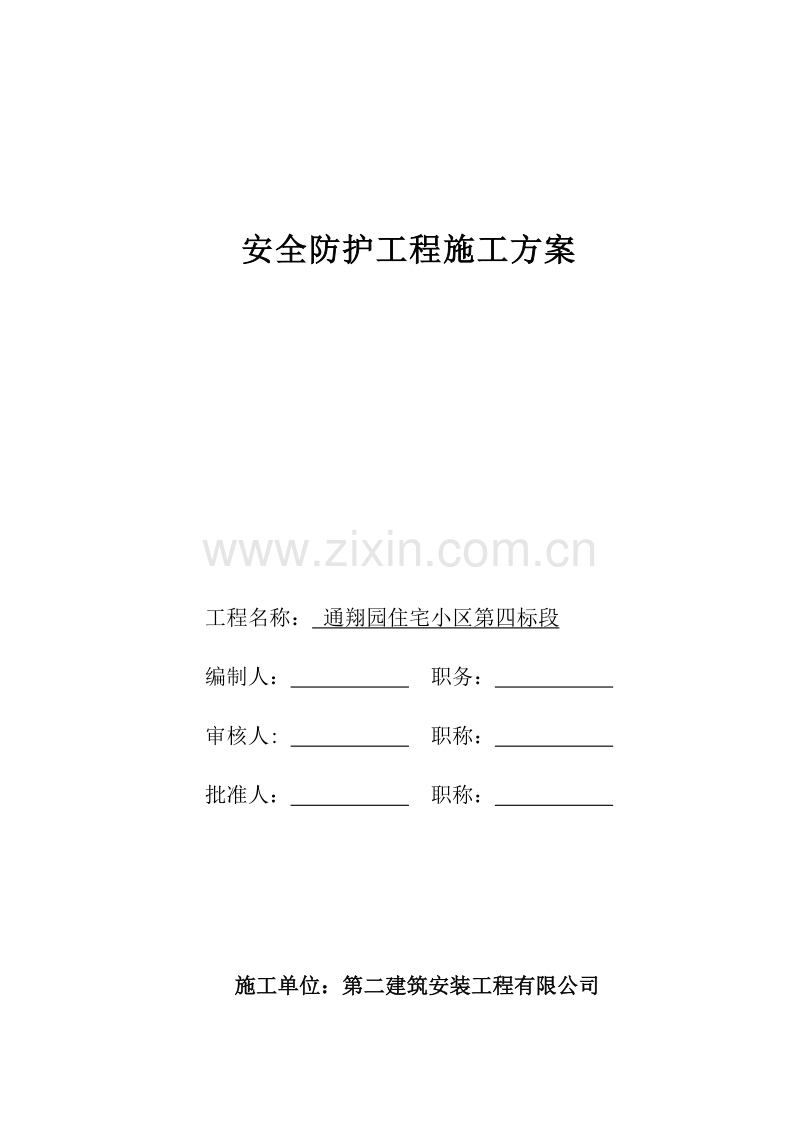 安全防护工程施工方案.doc_第1页