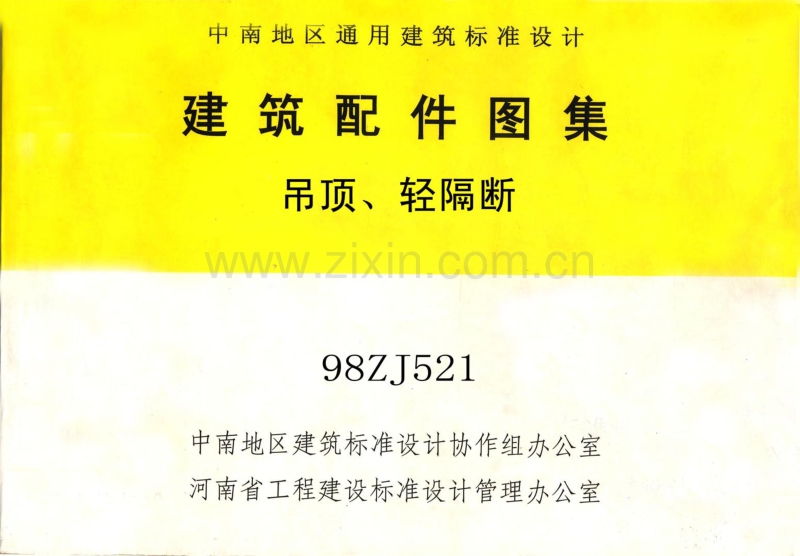 中南98ZJ521 吊顶、轻隔断.pdf_第1页