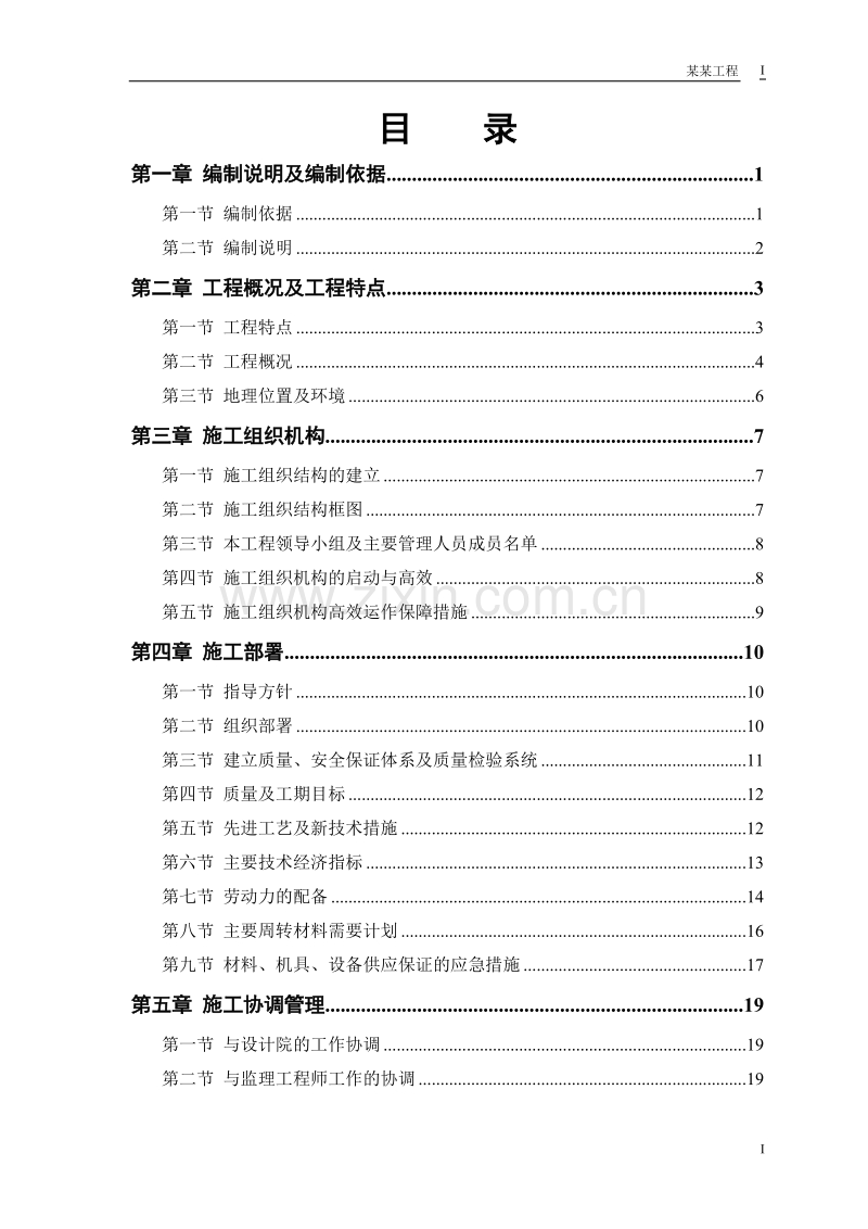 某实业公司综合楼工程方案.doc_第1页