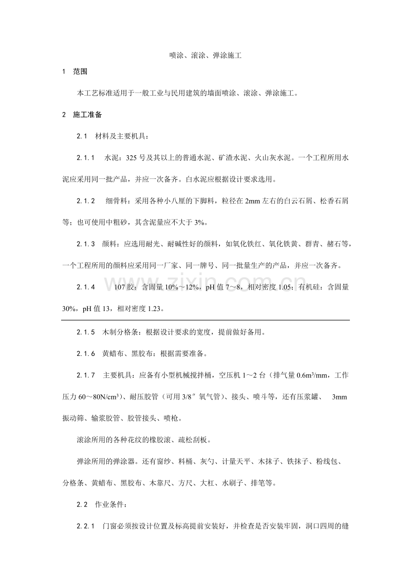 喷涂、滚涂、弹涂施工工艺.doc_第1页