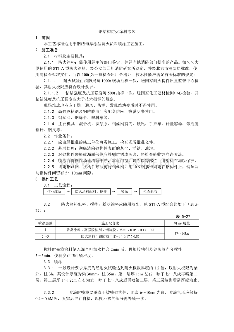 钢结构防火涂料涂装工艺.doc_第1页