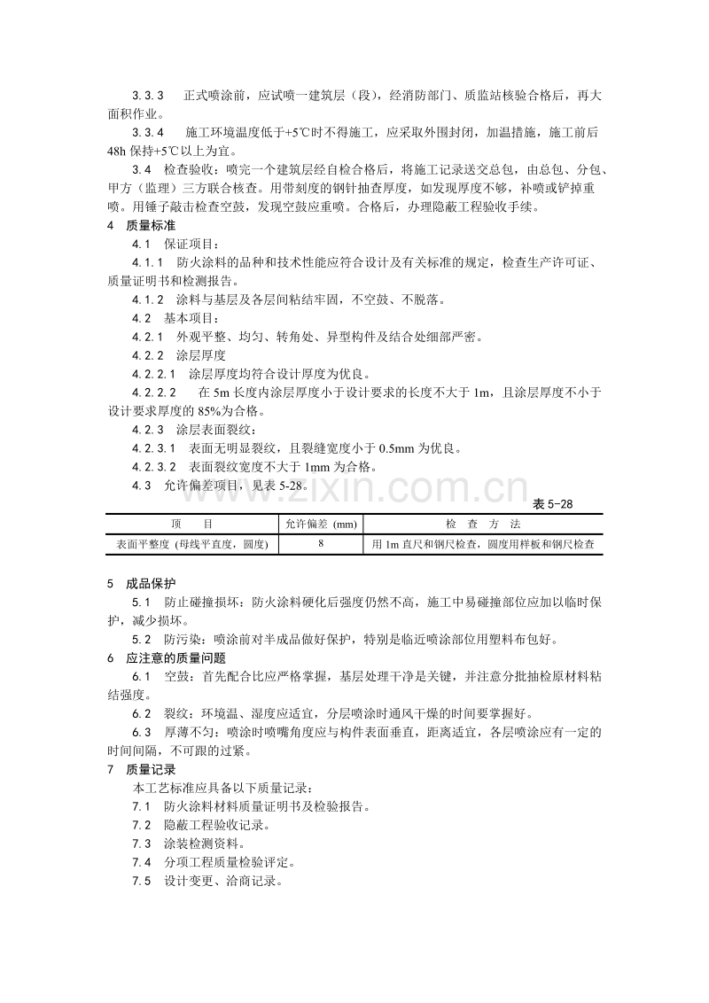 钢结构防火涂料涂装工艺.doc_第2页