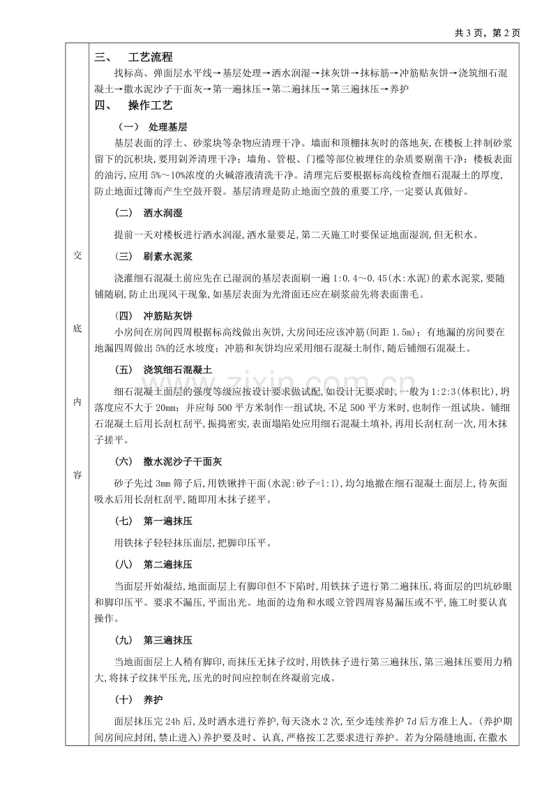 细石混凝土楼地面工程技术交底.doc_第2页