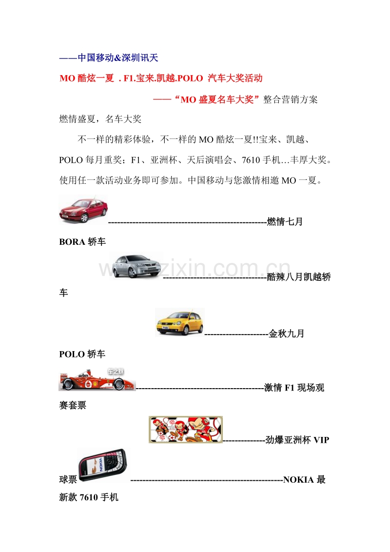 中国移动&amp;深圳讯天MO盛夏名车大奖整合营销方案.doc_第1页