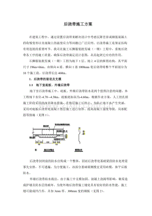 石狮服装批发城（一期）工程后浇带施工组织设计方案.doc