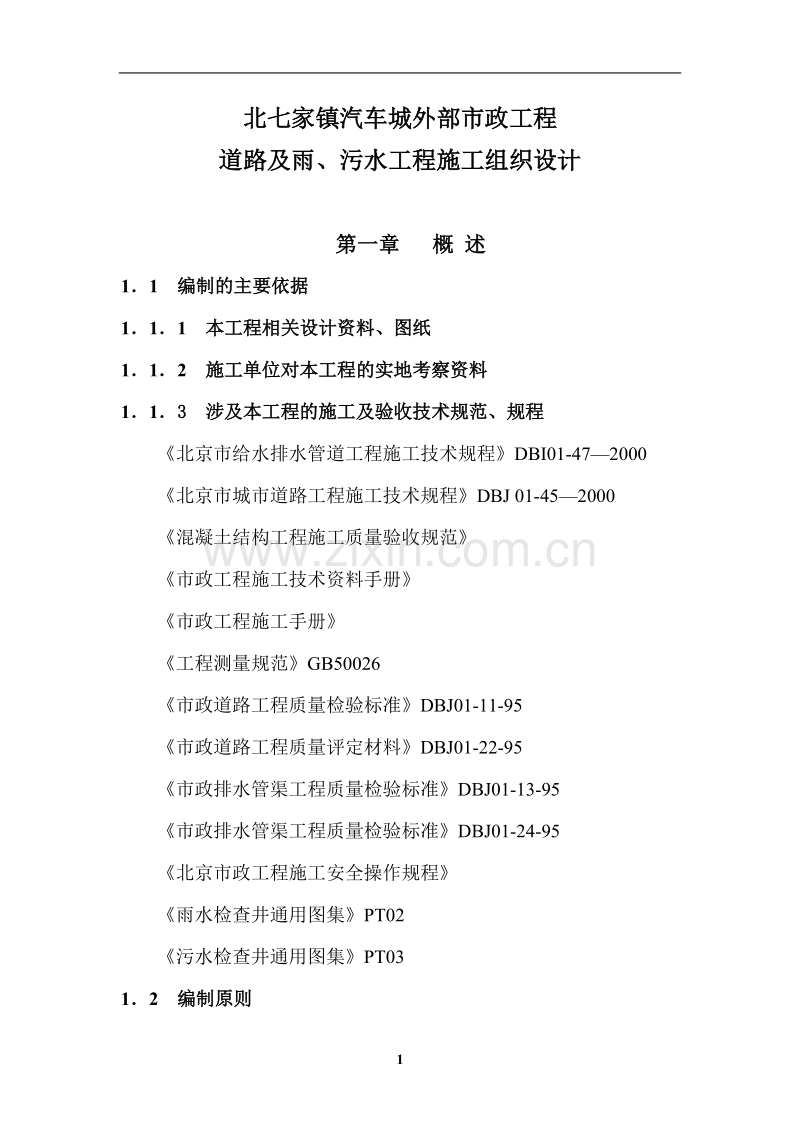 北七家镇汽车城外部市政工程道路及雨、污水工程施工组织设计方案.doc_第1页