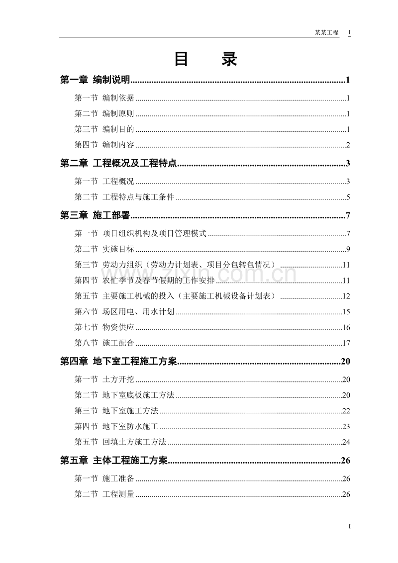 计院高层住宅主楼工程施工组织设计方案.doc_第1页