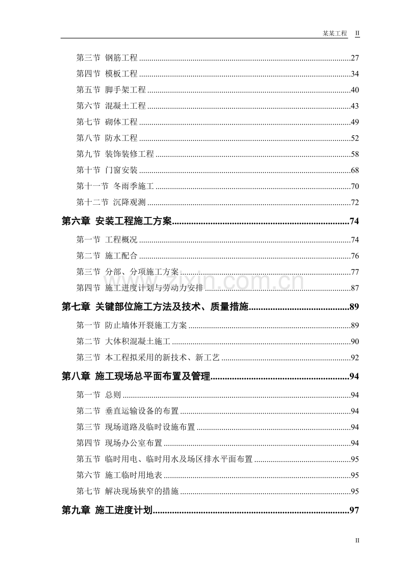 计院高层住宅主楼工程施工组织设计方案.doc_第2页