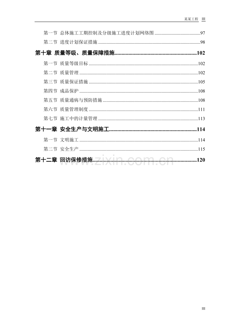 计院高层住宅主楼工程施工组织设计方案.doc_第3页