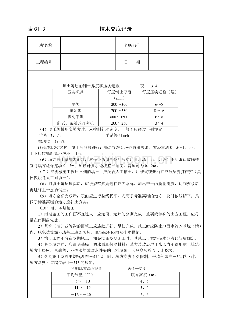 机械回填土技术交底.doc_第2页