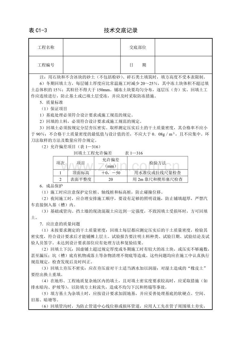 机械回填土技术交底.doc_第3页