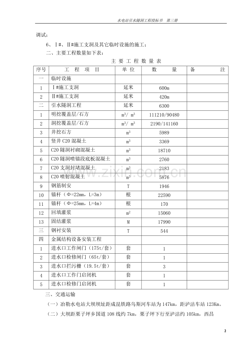 电站引水隧洞工程施工组织设计方案.doc_第2页