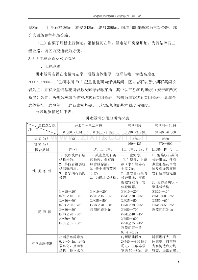 电站引水隧洞工程施工组织设计方案.doc_第3页