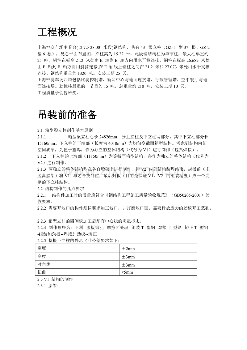 上海某赛车场主看台建筑群劲性结构施工组织设计方案.doc_第2页