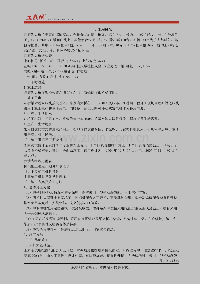 陈家沟桥梁施工组织设计方案.doc_第1页