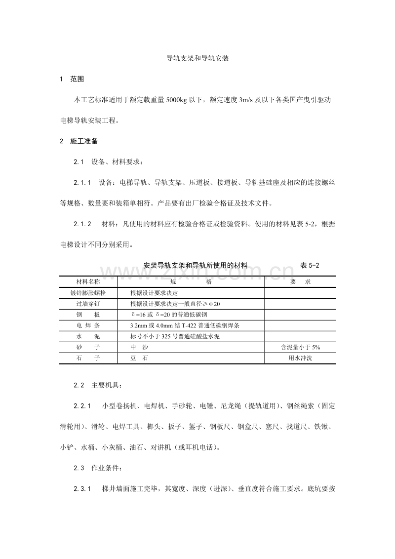 电梯导轨支架和导轨安装工艺.doc_第1页