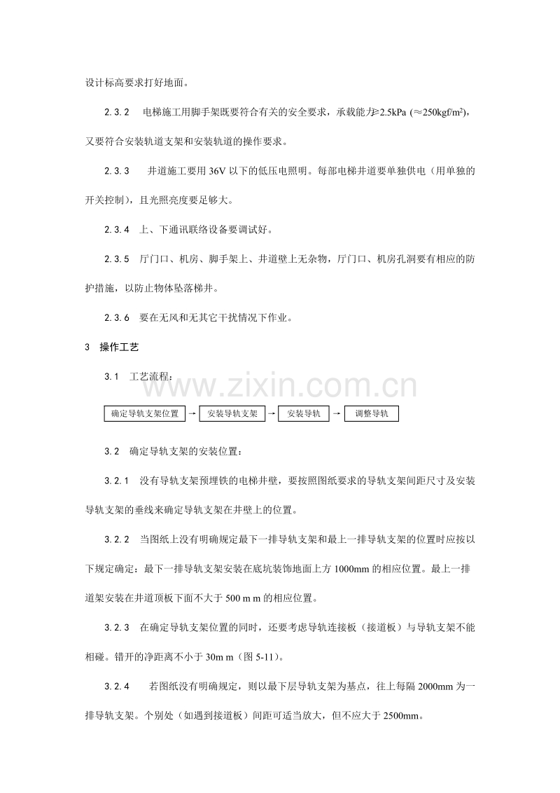 电梯导轨支架和导轨安装工艺.doc_第2页