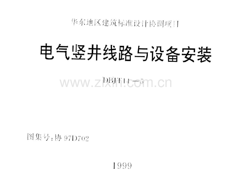 华东 协97D702 电气竖井线路与设备安装.pdf_第1页