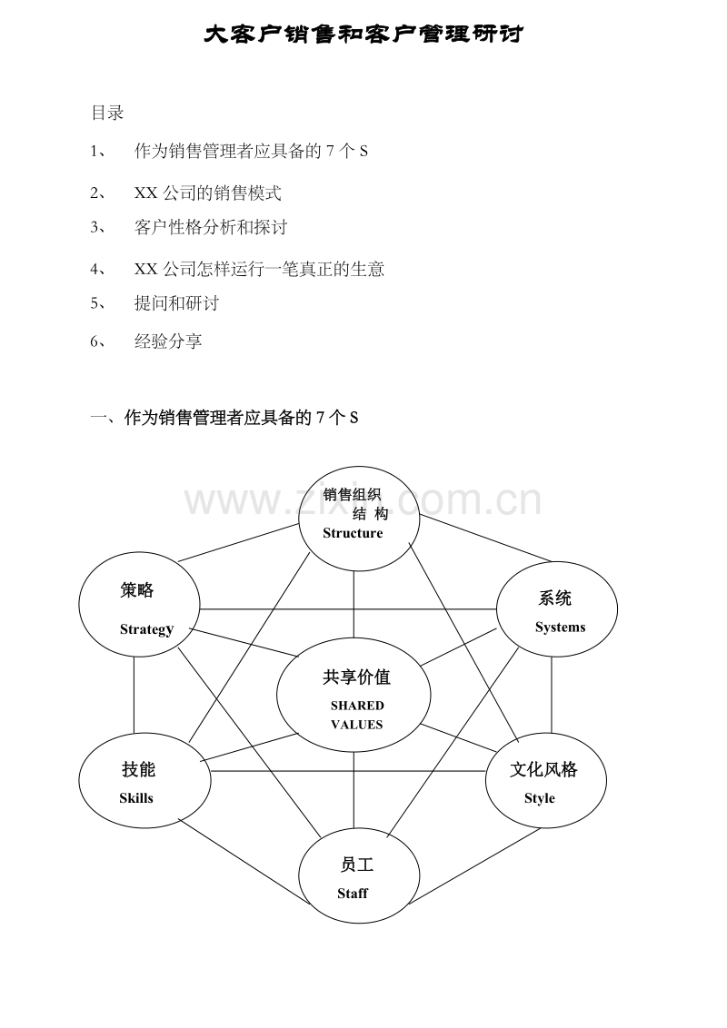 大客户销售和客户管理研讨.doc_第1页