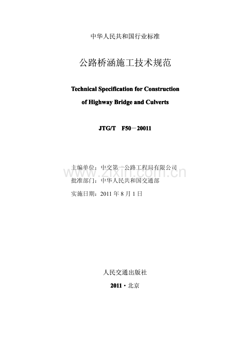 JTG∕TF50-2011 公路桥涵施工技术规范(正式版).pdf_第2页