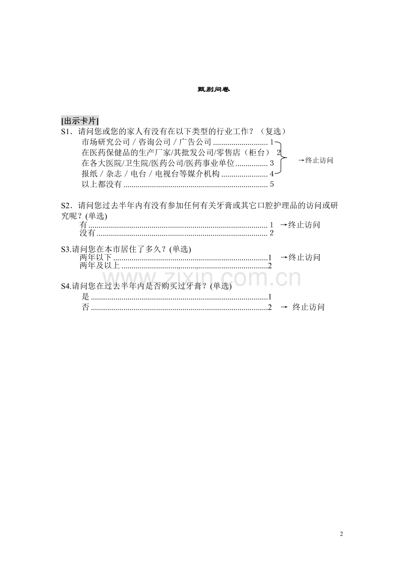 口腔护理品消费者研究问卷.DOC_第2页