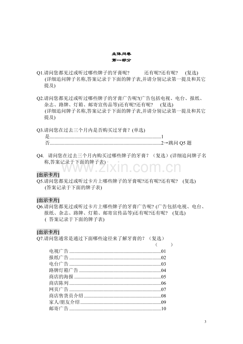 口腔护理品消费者研究问卷.DOC_第3页